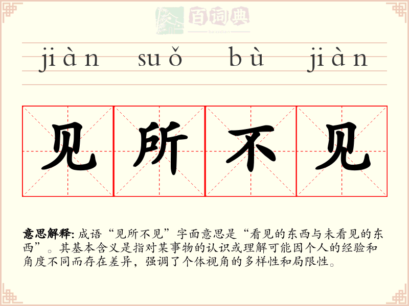 见所不见