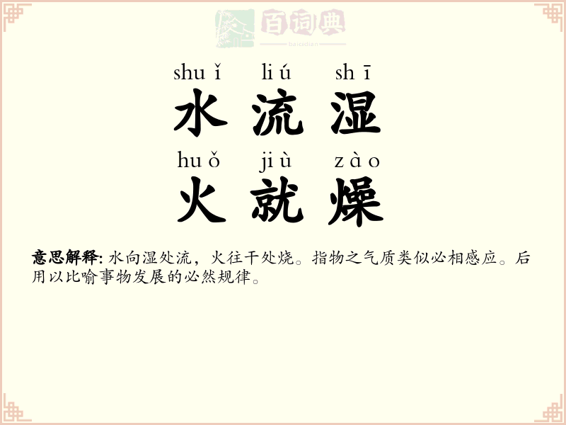 水流湿，火就燥