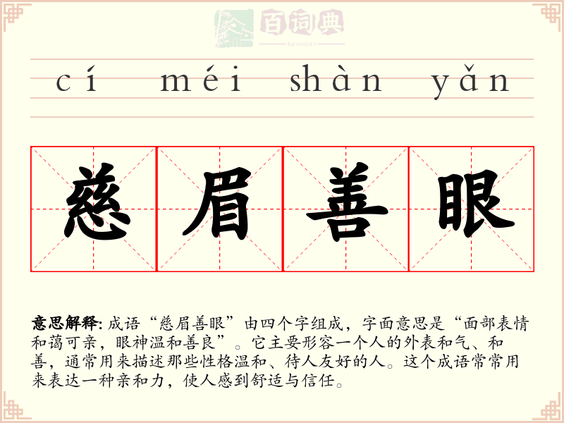 慈眉善眼