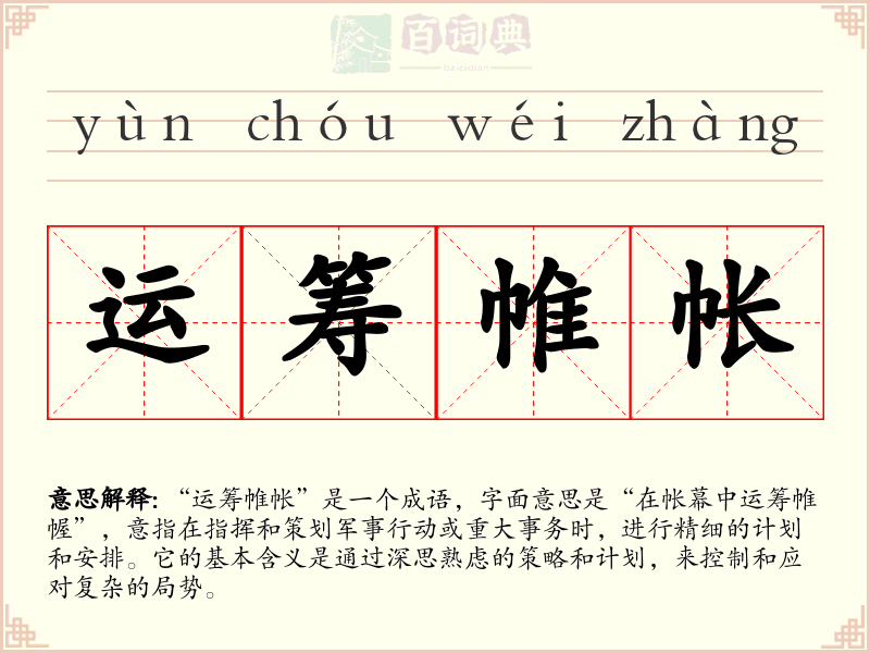 运筹帷帐