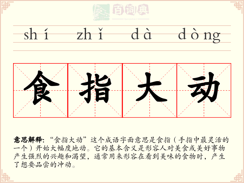 食指大动