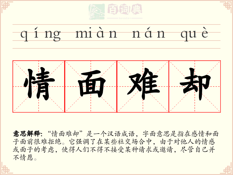 情面难却