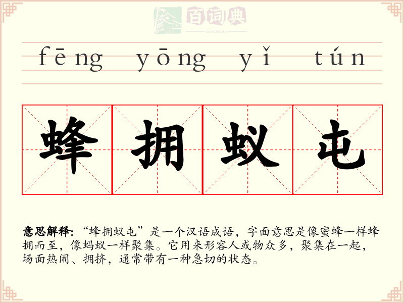 蜂拥蚁屯