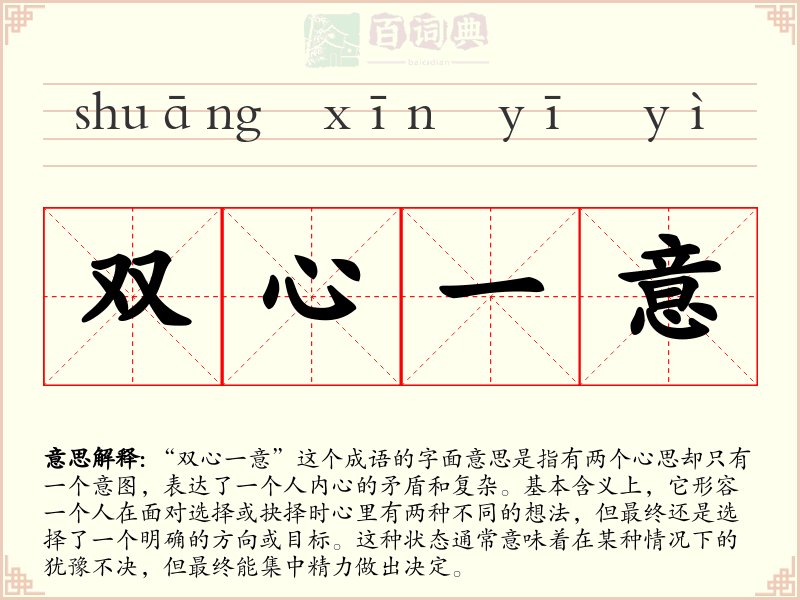 双心一意