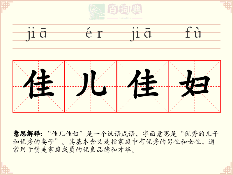 佳儿佳妇