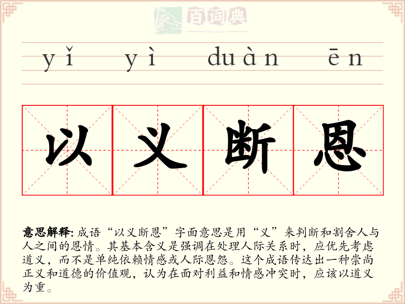 以义断恩