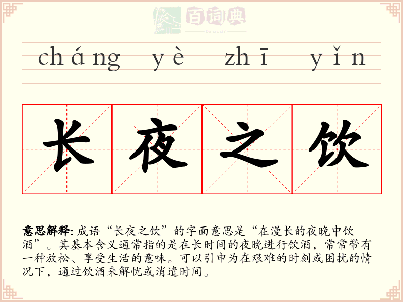 长夜之饮