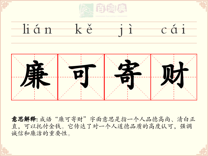 廉可寄财