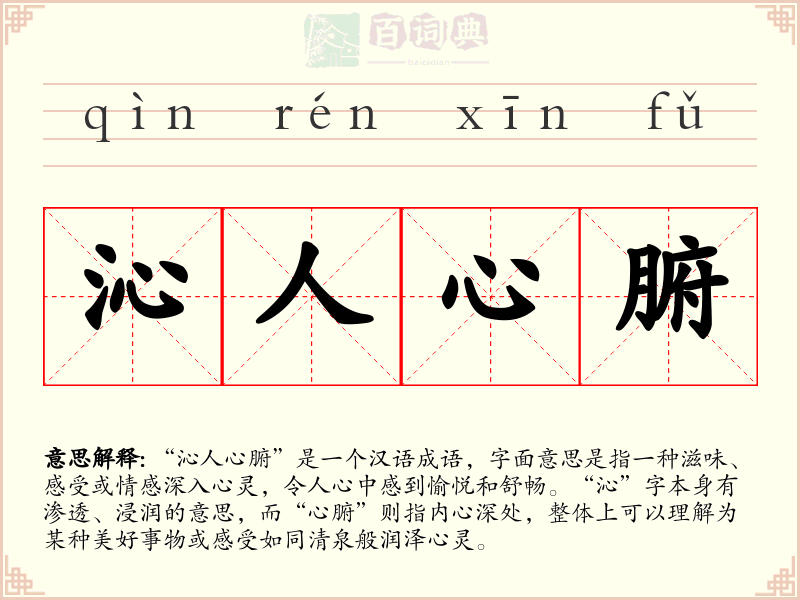 沁人心腑