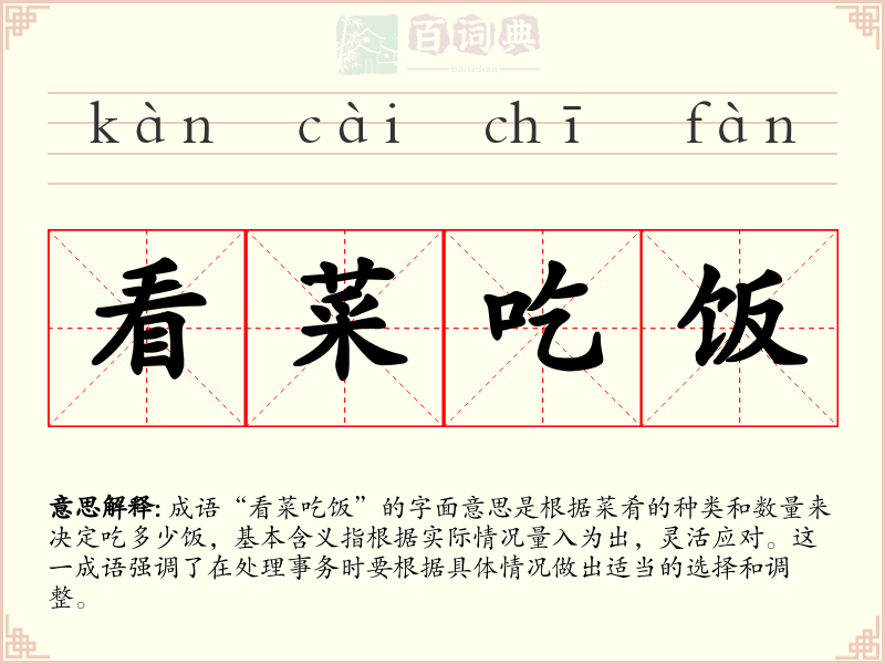 看菜吃饭