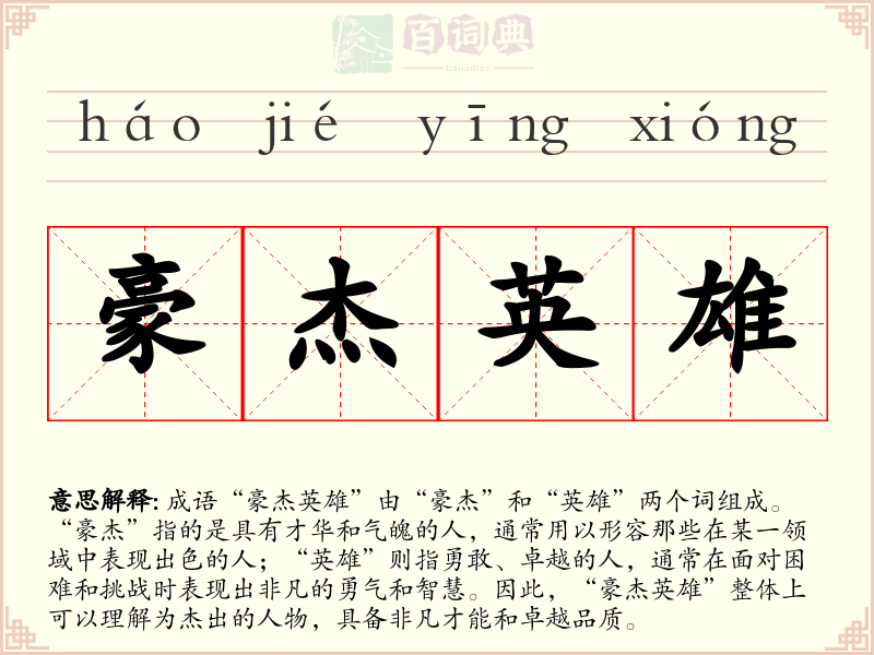 豪杰英雄