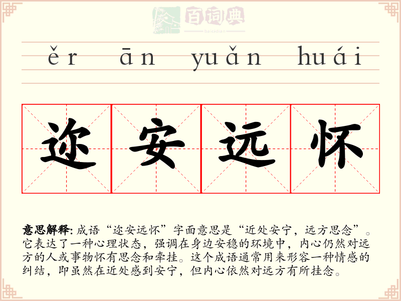 迩安远怀