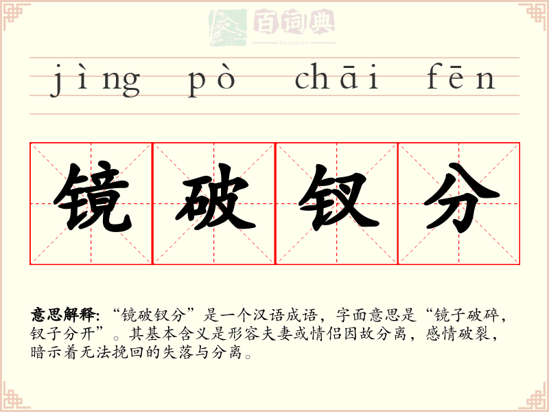 镜破钗分