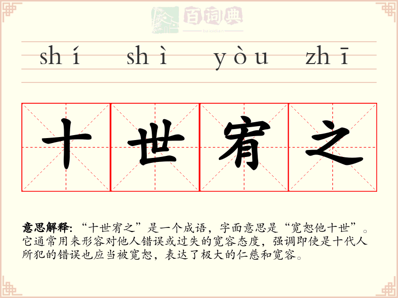 十世宥之