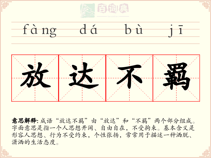 放达不羁