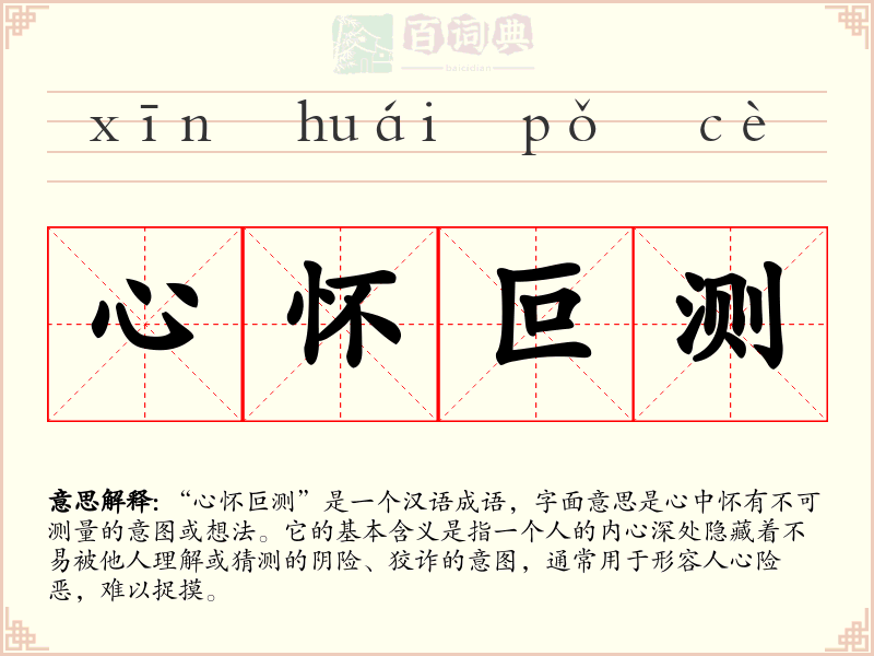 心怀叵测