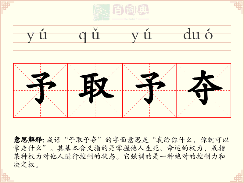予取予夺