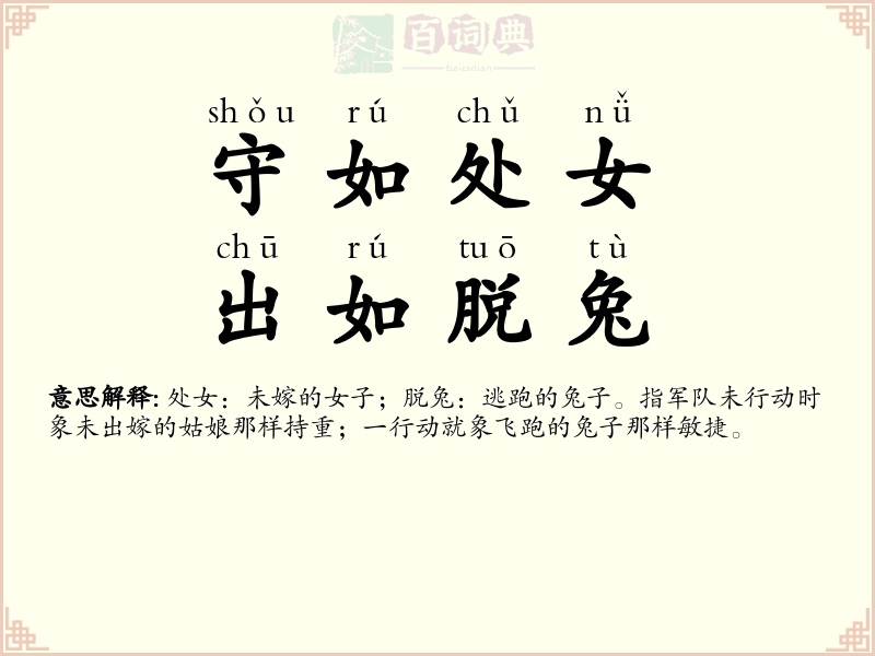守如处女，出如脱兔