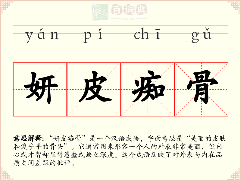 妍皮痴骨