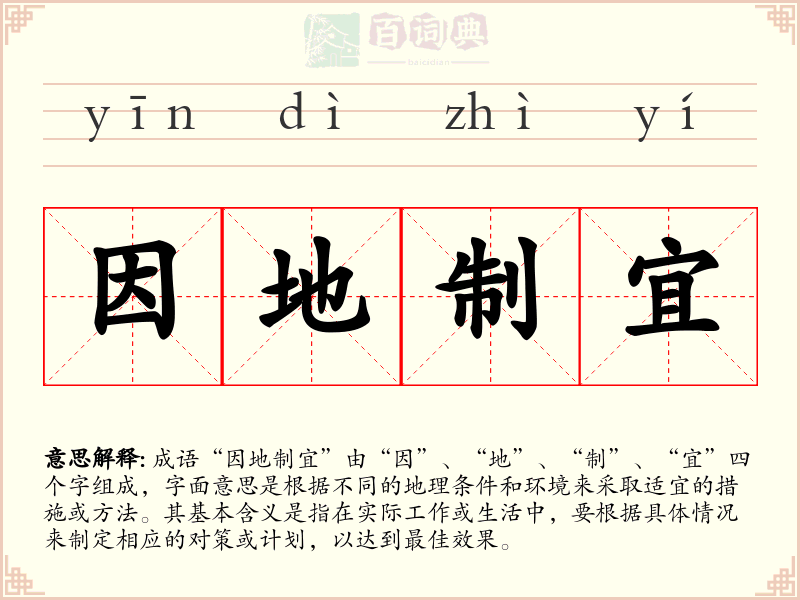 因地制宜