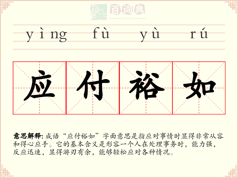 应付裕如