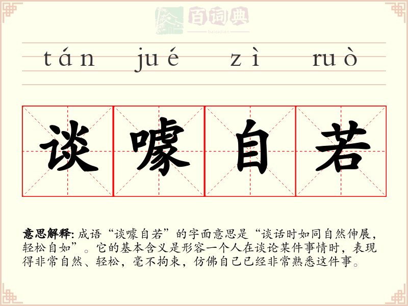 谈噱自若