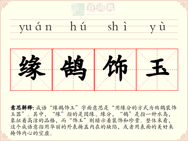缘鹄饰玉
