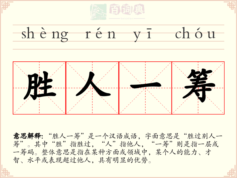 胜人一筹