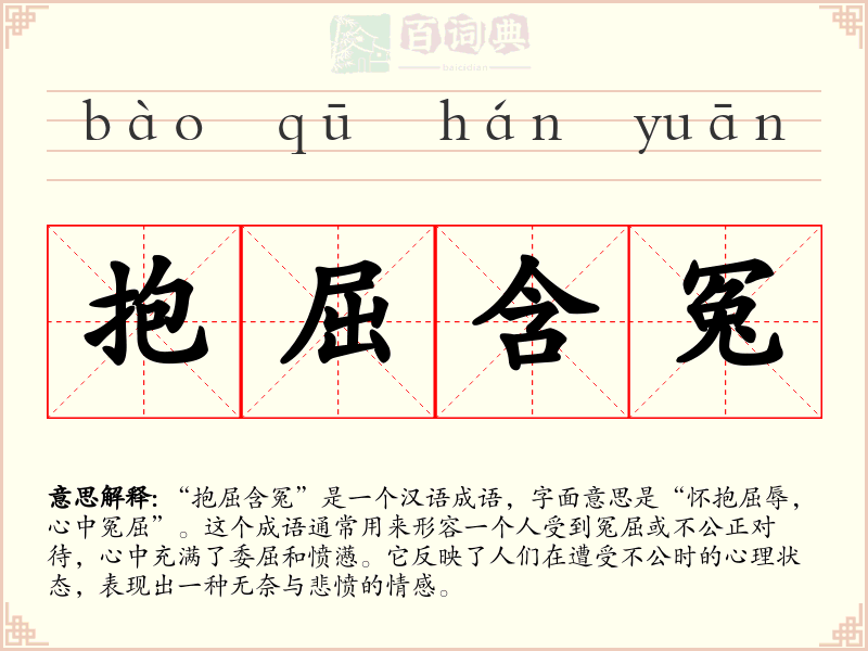 抱屈含冤
