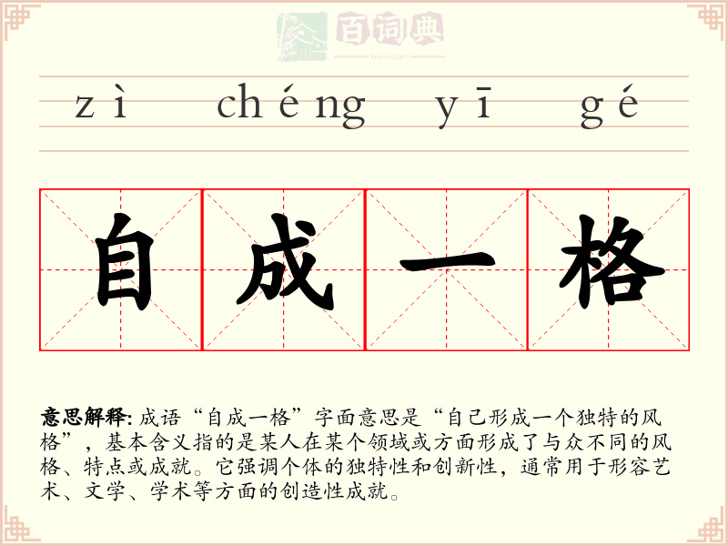 自成一格