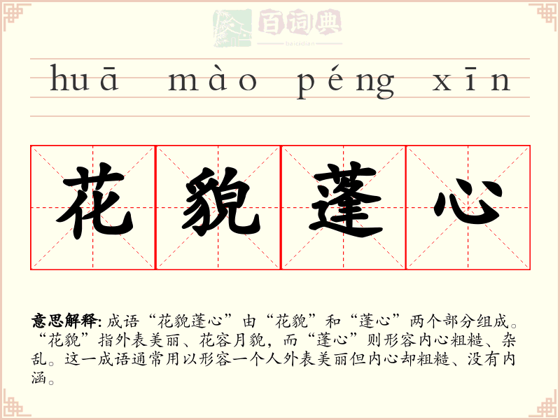 花貌蓬心