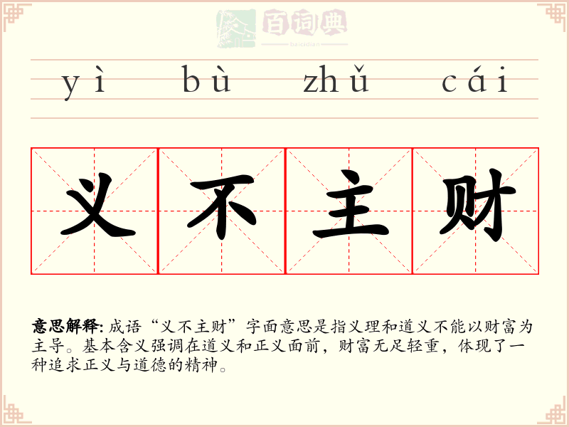 义不主财