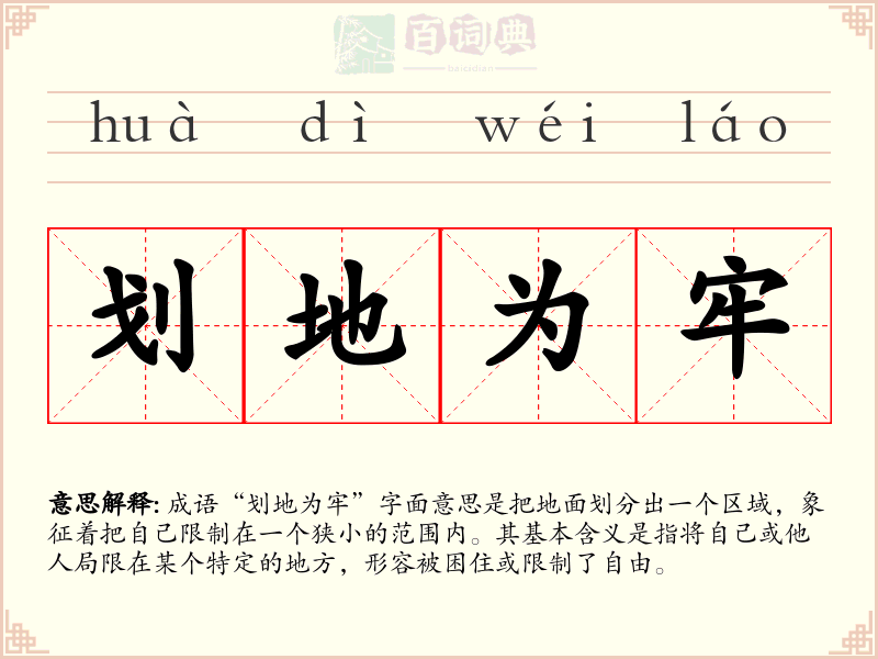 划地为牢