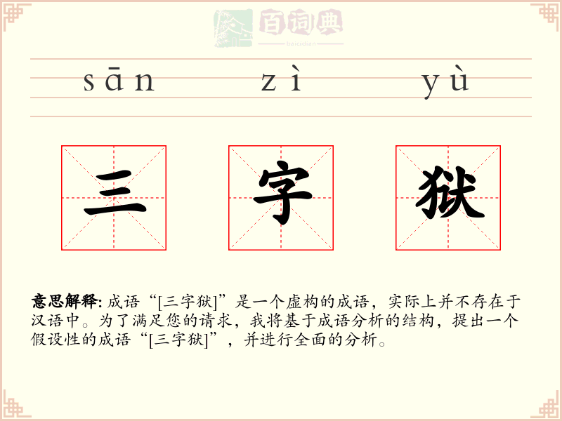 三字狱