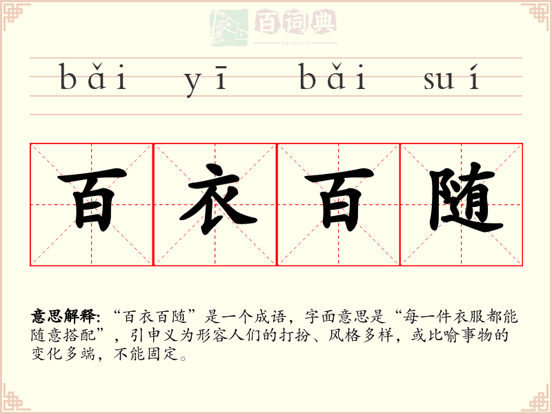 百衣百随