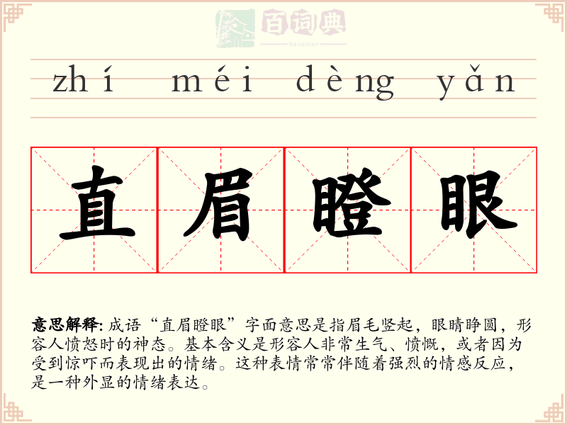 直眉瞪眼