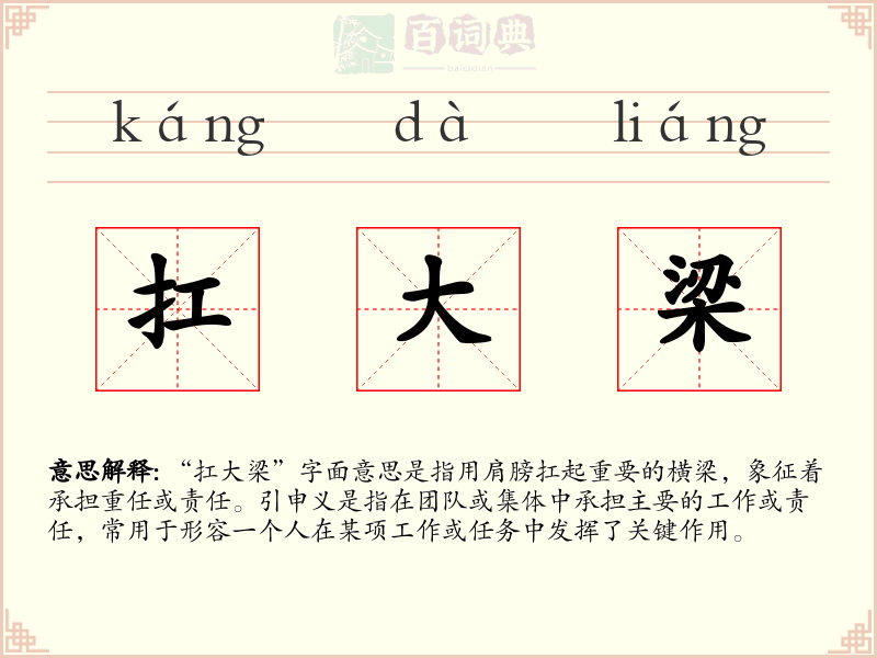 扛大梁
