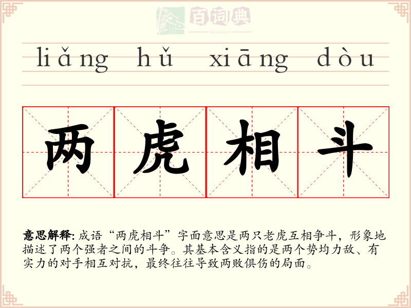 两虎相斗