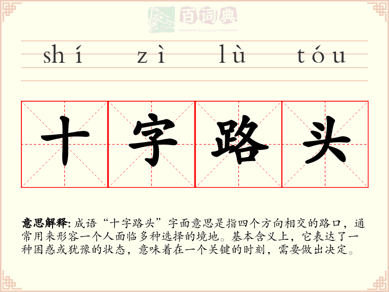 十字路头