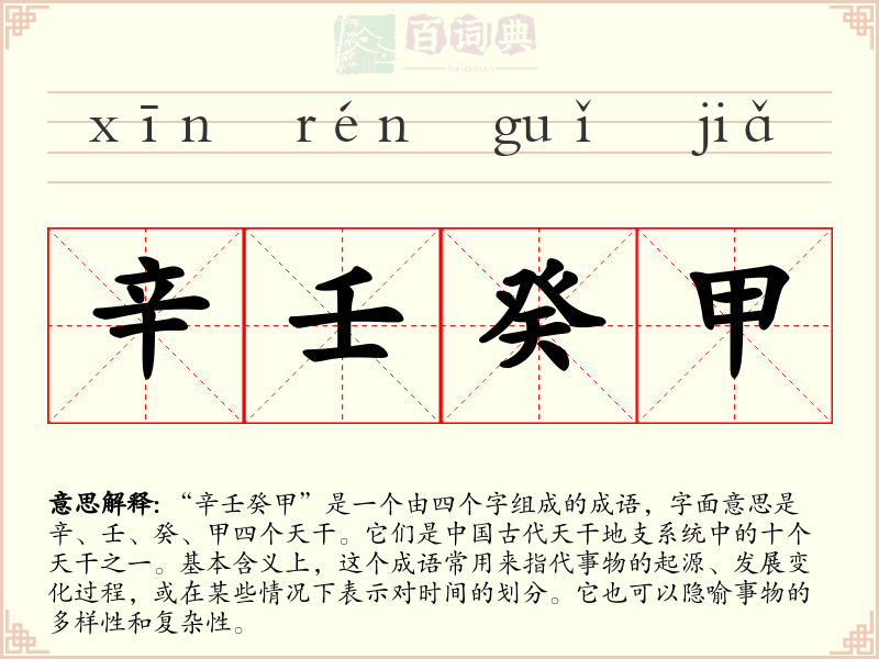 辛壬癸甲
