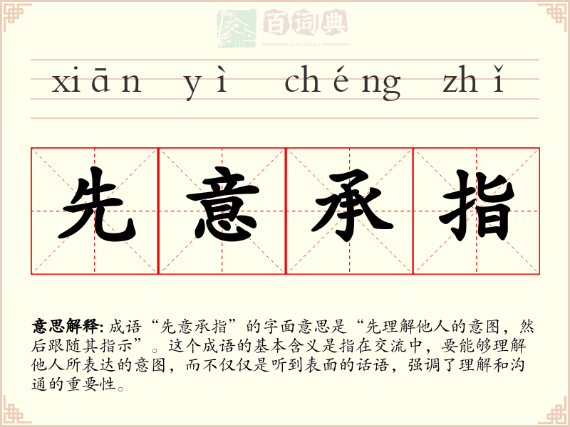 先意承指