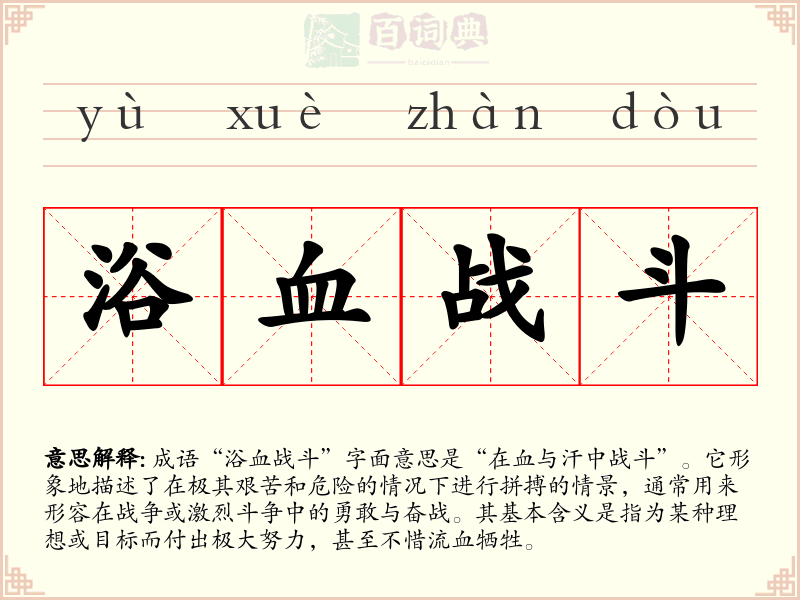 浴血战斗