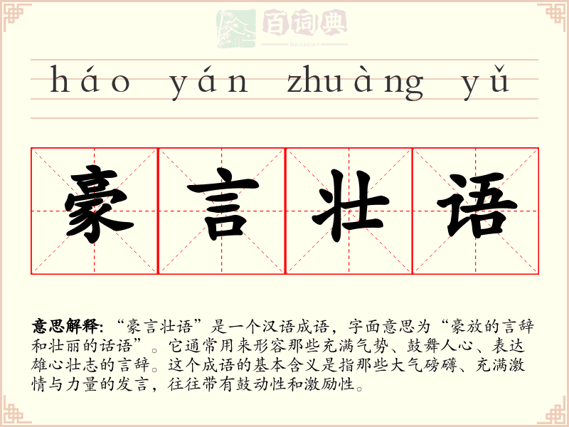 豪言壮语
