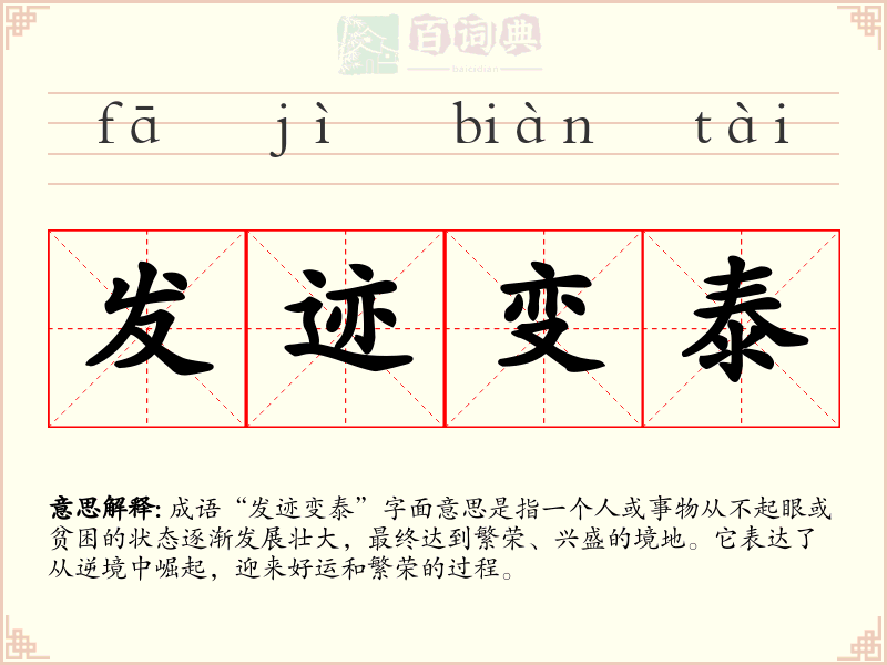 发迹变泰
