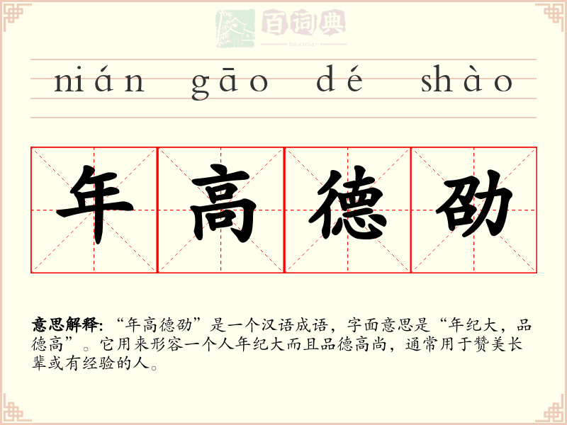 年高德劭