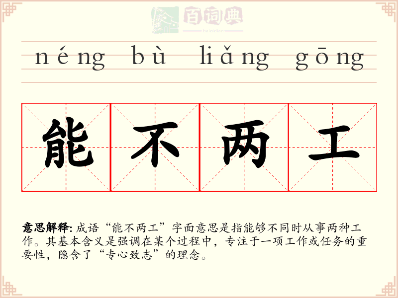 能不两工