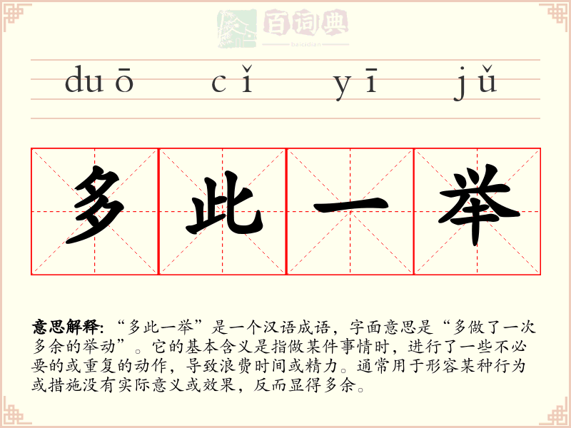 多此一举