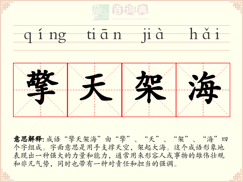 擎天架海