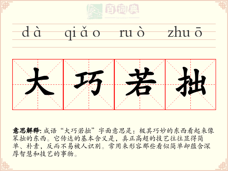 大巧若拙