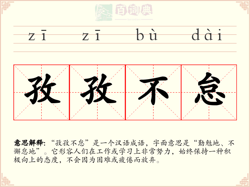 孜孜不怠